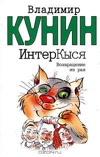 ИнтерКыся: Возвращение из рая: Роман [вне серии, мяг.]