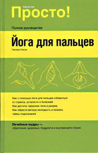Йога для пальцев - ('Просто!') /Хирши Г.