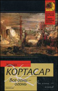 Все огни - огонь: Рассказы - ('Классическая и современная проза')