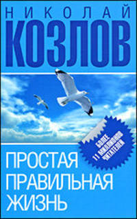 Простая правильная жизнь