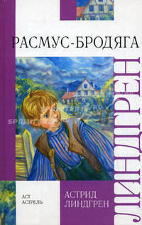 Расмус - бродяга