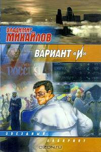 Вариант "И": Фантастический роман - (Звездный лабиринт)