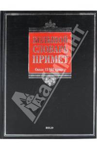 Большой словарь примет