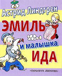 Эмиль и малышка Ида: Маленькие повести /Линдгрен А.