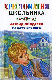 Расмус - бродяга
