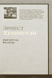 Райский сад: Роман. Рассказы