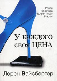 У каждого своя цена: роман
