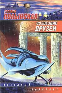 Созвездие друзей