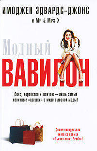 Модный Вавилон