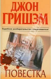 Повестка. Роман.