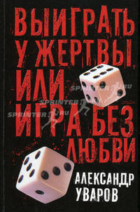 Выиграть у жертвы, или Игра без любви. Роман