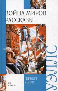 Война миров. Рассказы