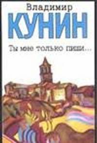 Ты мне только пиши…; Хроника пикирующего бомбардировщика: Повести