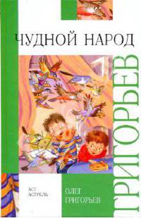 Чудной народ