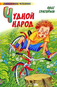 Чудной народ