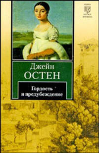 Гордость и предубеждение