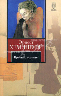Прощай, оружие!