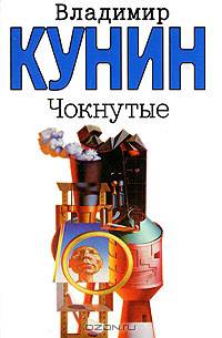 Чокнутые. Интердевочка. Ребро Адама: Повести - (Классическая и современная проза)
