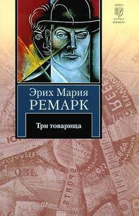 Три товарища