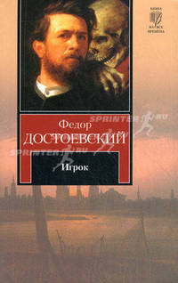 Игрок: Роман - ('Книга на все времена')