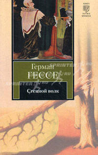 Степной волк