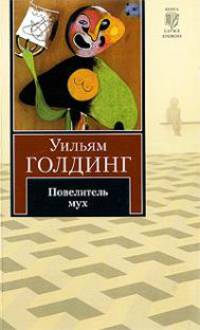 Повелитель мух.