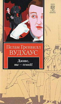 Дживс, Вы - гений!