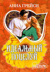 Идеальный поцелуй: Роман
