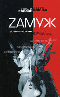 Zамуж за миллионера, или Брак высшего сорта /Собчак К., Робски О.