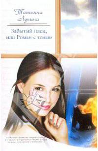 Забытый плен, или Роман с тенью: Роман /Лунина Т.