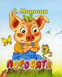 Поросята (миниатюрное издание)