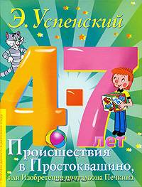 Происшествия в Простоквашино, или Изобретения почтальона Печкина