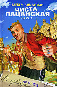 Чиста пацанская сказка, или Дело №2 "В завязке"