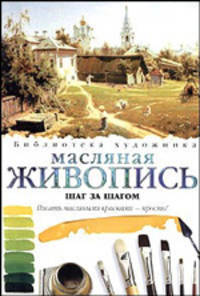 Масляная живопись. Шаг за шагом