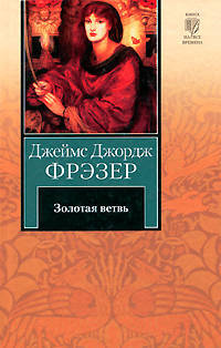 Золотая ветвь.