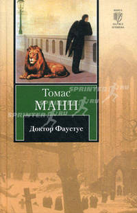 Доктор Фаустус