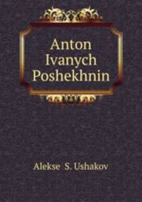 Антон Иваныч Пошехнин
