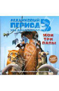 Ледниковый период 3. Эра динозавров. Мои три папы