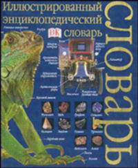 Иллюстрированный энциклопедический словарь - (Дорлинг Киндерсли)