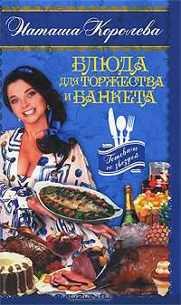 Блюда для торжества и банкета