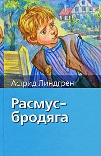 Расмус - бродяга