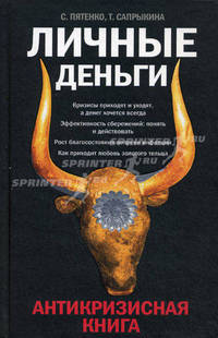 Личные деньги. Антикризисная книга