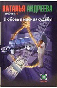 Любовь и ирония судьбы: Роман