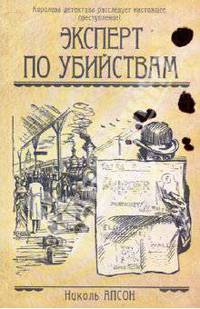 Эксперт по убийствам