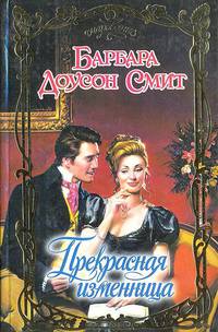Прекрасная изменница.