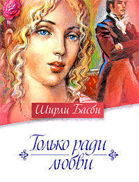 Только ради любви