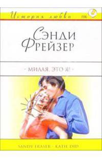 Милая, это я!: Роман