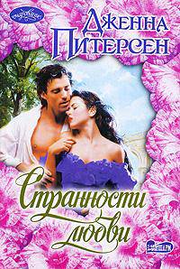Странности любви