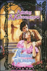 Очар.Д`Алессандро Тайные признания