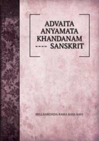 ADVAITA ANYAMATA KHANDANAM ---- SANSKRIT